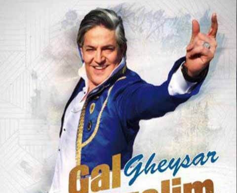 قیصر گل گوزلیم